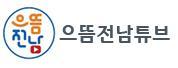 으뜸전남튜브