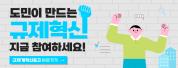도민이 만드는 규제혁신